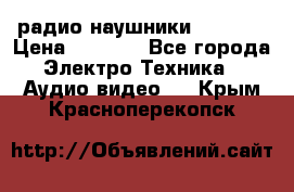 радио-наушники fm soni › Цена ­ 1 000 - Все города Электро-Техника » Аудио-видео   . Крым,Красноперекопск